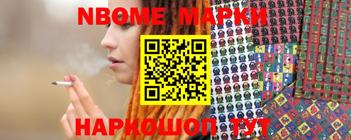 Марки NBOMe 1,8мг Кыштым